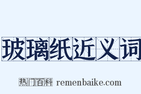 玻璃纸近义词是什么意思的图片